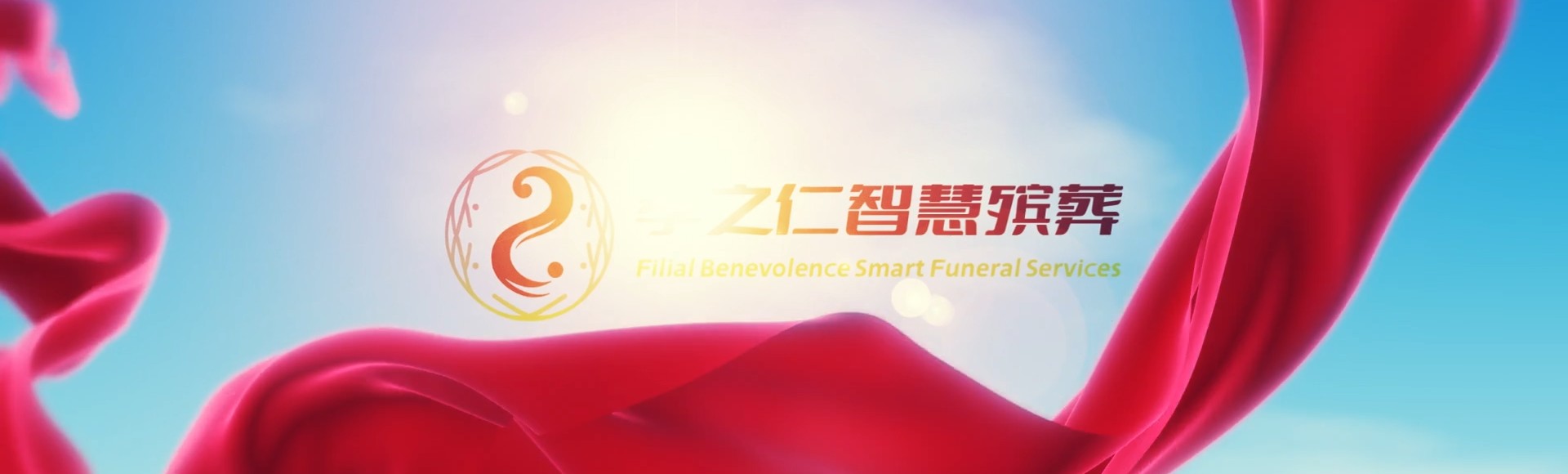 邵阳大祥孝之仁智慧殡葬陵墓园服务系统平台